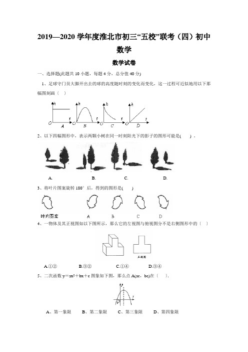 2019—2020学年度淮北市初三“五校”联考(四)初中数学