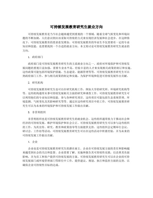 可持续发展教育研究生就业方向