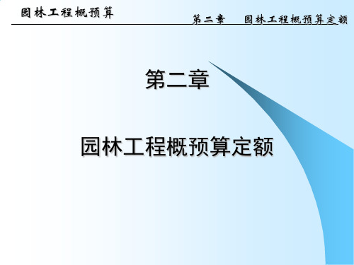 园林工程概预算第二章 园林工程概预算定额PPT培训课件