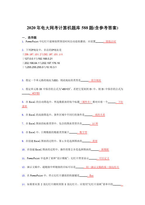 最新电大网考计算机模拟考试588题(含答案)