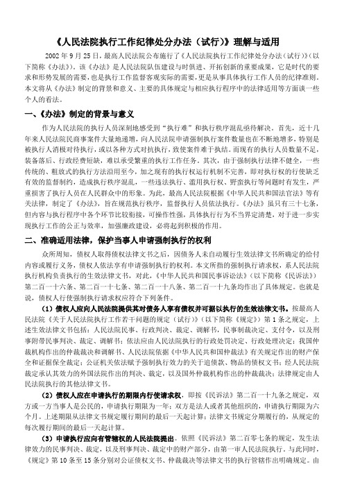 《人民法院执行工作纪律处分办法(试行)》理解与适用