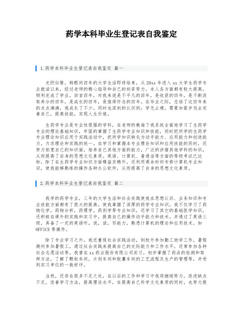 药学本科毕业生登记表自我鉴定