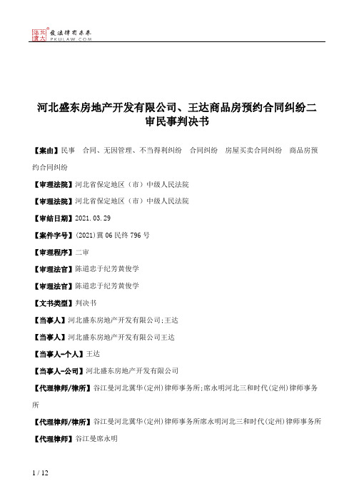 河北盛东房地产开发有限公司、王达商品房预约合同纠纷二审民事判决书