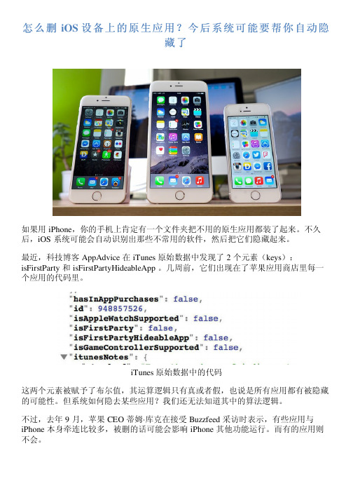 怎么删 iOS 设备上的原生应用？今后系统可能要帮你自动隐藏了