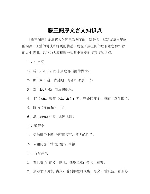 滕王阁序文言文知识点