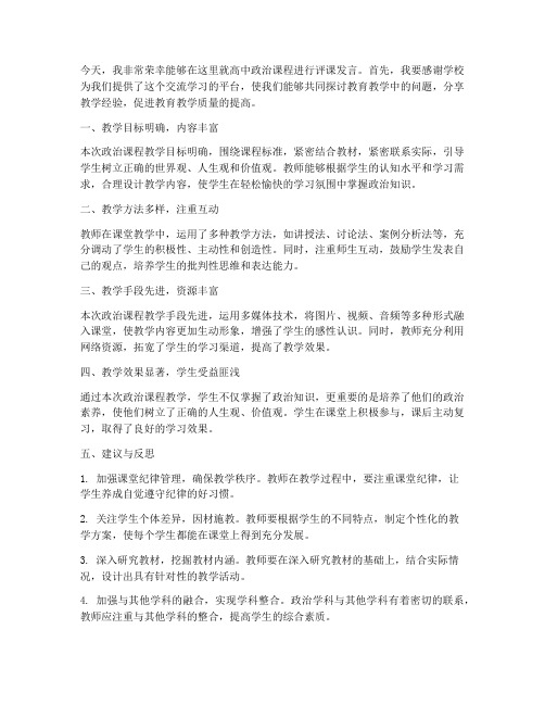 高中政治评课发言稿范文