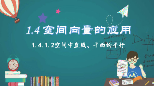 1.4.1.2空间中直线、平面的平行 课件-高二上学期数学人教A版(2019)选择性必修第一册