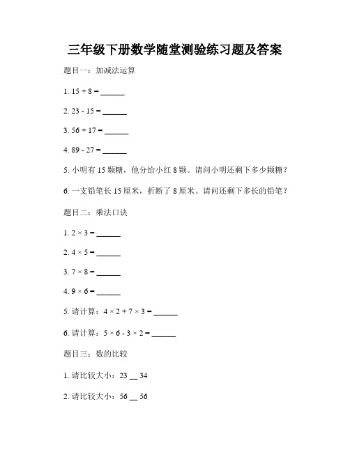 三年级下册数学随堂测验练习题及答案