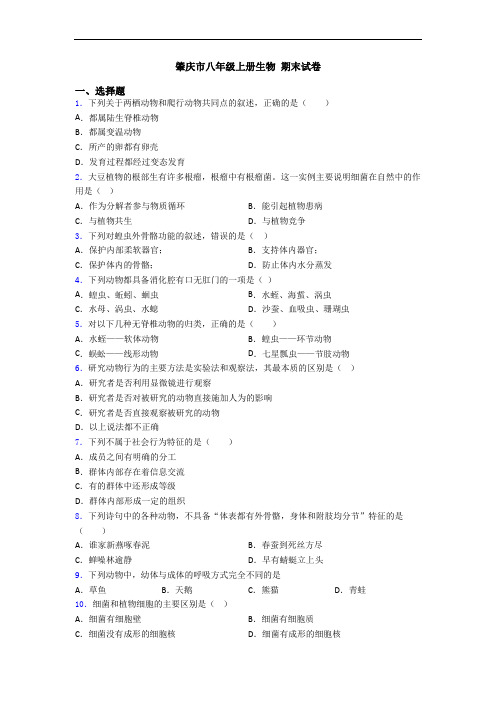肇庆市八年级上册生物 期末试卷