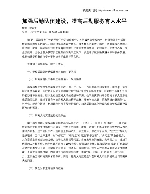 加强后勤队伍建设,提高后勤服务育人水平