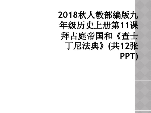 2018秋人教部编版九年级历史上册第11课 拜占庭帝国和《查士丁尼法典》(共12张PPT)