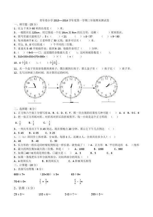 青年巷小学2013----2014学年度第一学期三年级期末测试卷