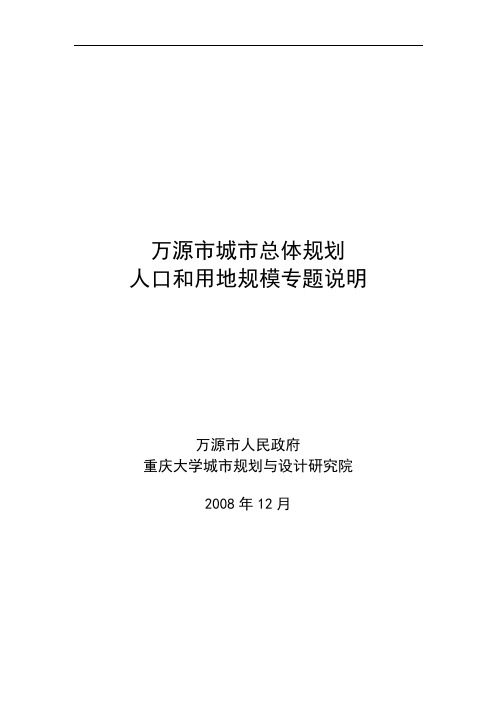 万源市城市总体规划人口和用地规模专题zk