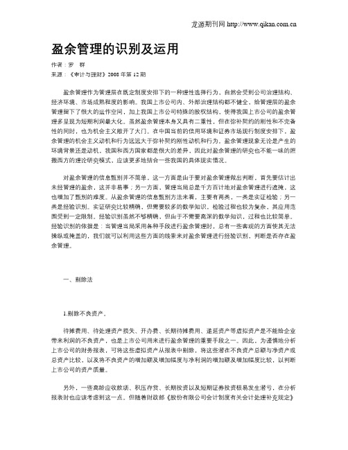 盈余管理的识别及运用