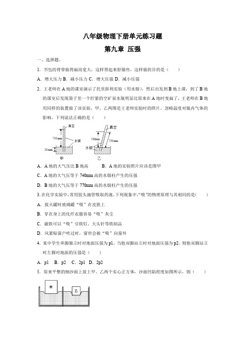 人教版八年级物理下册单元练习题第九章压强(含答案)  