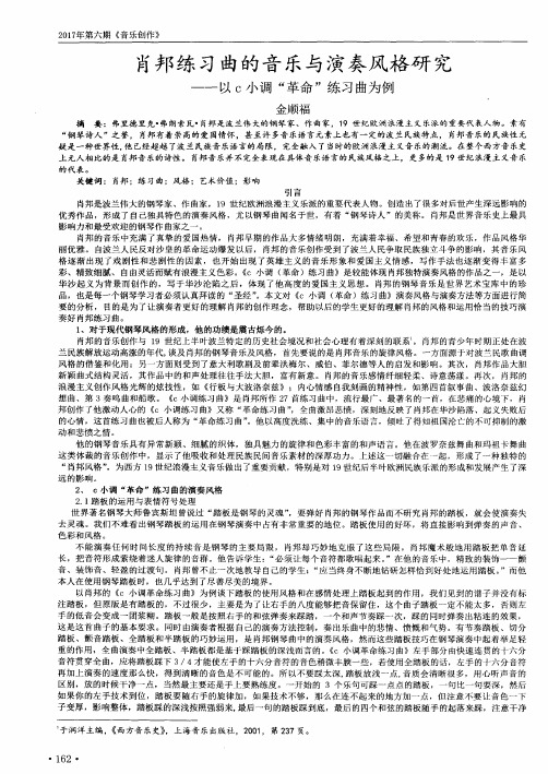 肖邦练习曲的音乐与演奏风格研究--以c小调“革命”练习曲为例