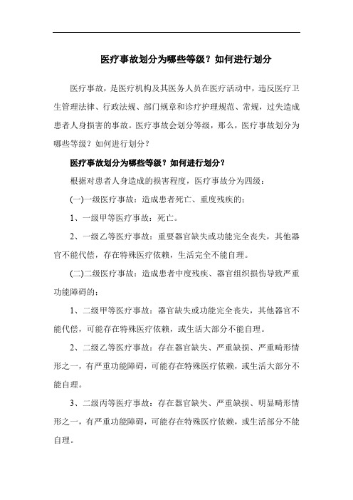 医疗事故划分为哪些等级？如何进行划分