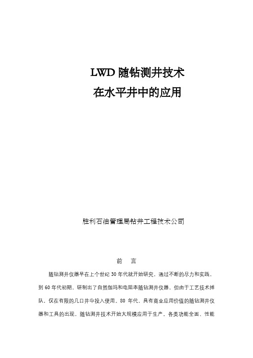 LWD随钻测井技术在水平井中的应用