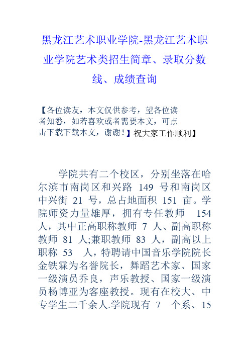 黑龙江艺术职业学院黑龙江艺术职业学院艺术类招生简章录取分数线成绩查询