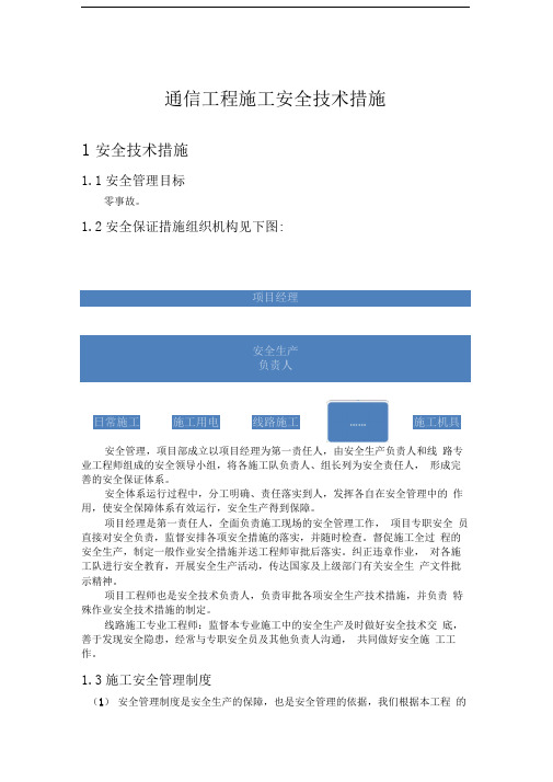 通信工程施工安全技术措施