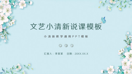 文艺小清新教育教学通用PPT