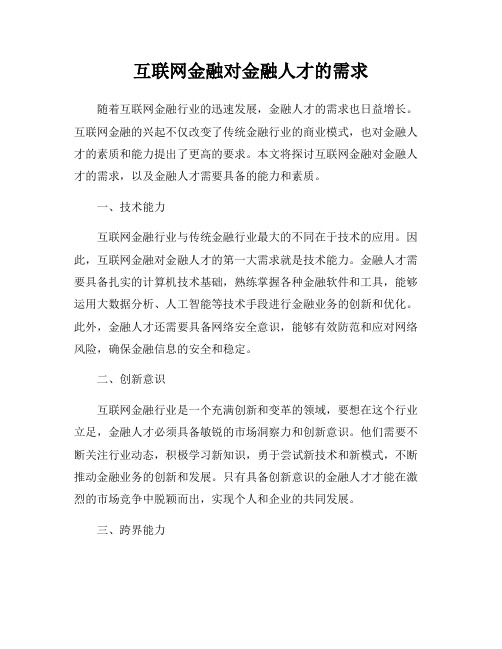 互联网金融对金融人才的需求