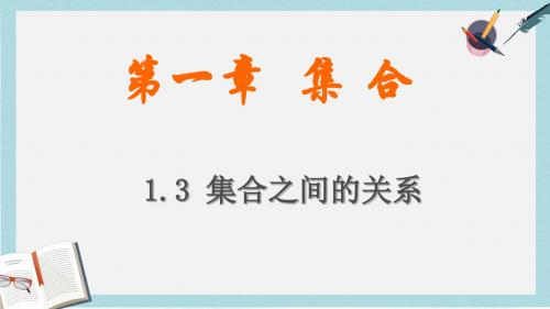 语文版中职数学基础模块上册1.3《集合之间的关系》ppt课件2