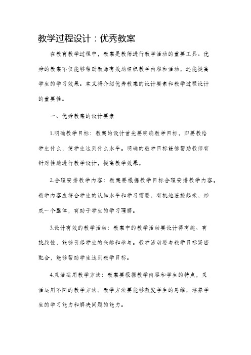 教学过程设计优秀教案