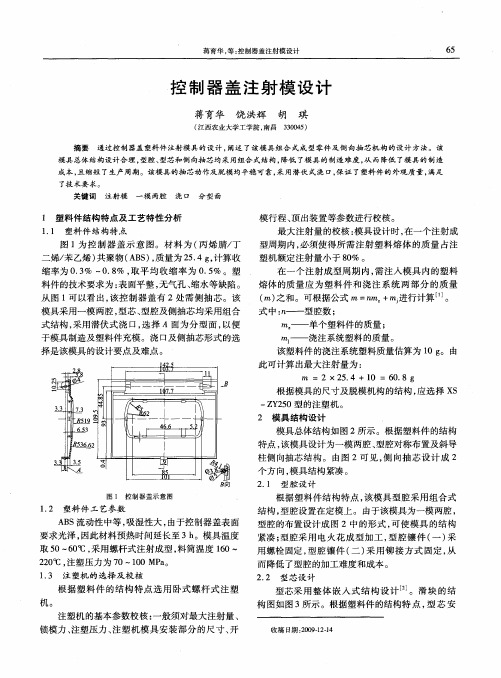 控制器盖注射模设计