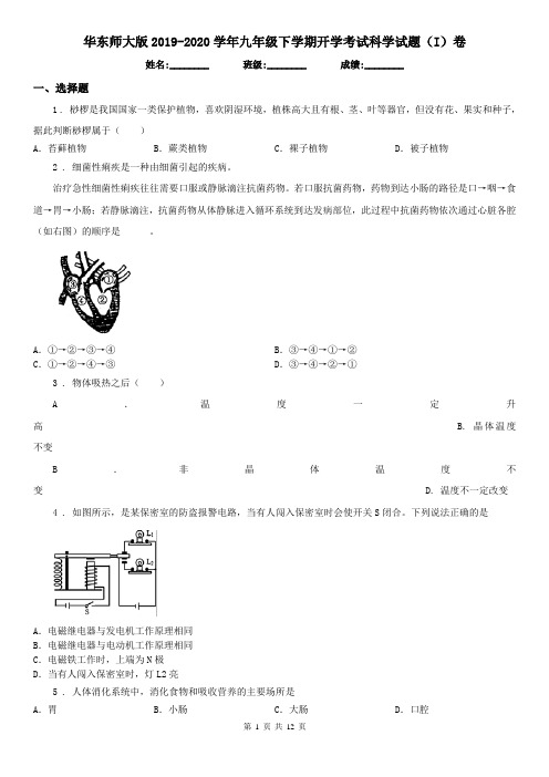 华东师大版2019-2020学年九年级下学期开学考试科学试题(I)卷