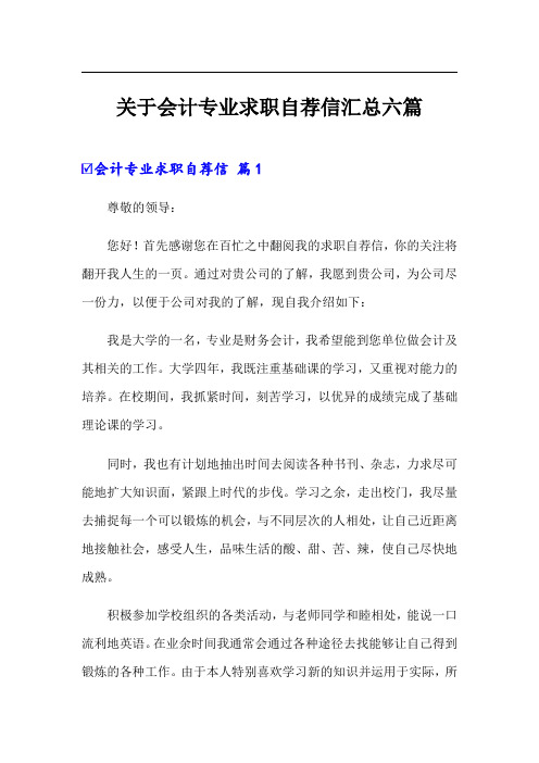 关于会计专业求职自荐信汇总六篇