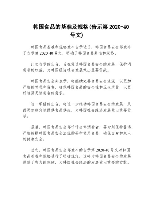 韩国食品的基准及规格(告示第2020-40号文)