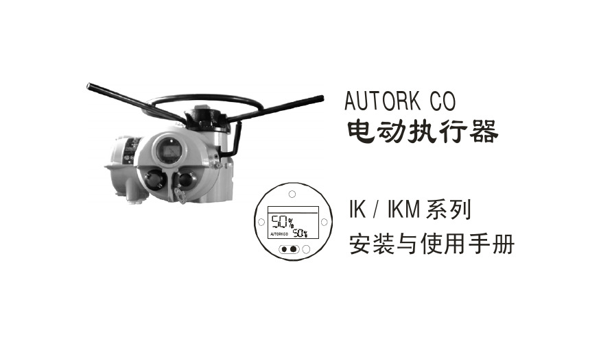 奥托克 AUTORK CO 阀门电动执行器IK,IKM系列安装与使用手册