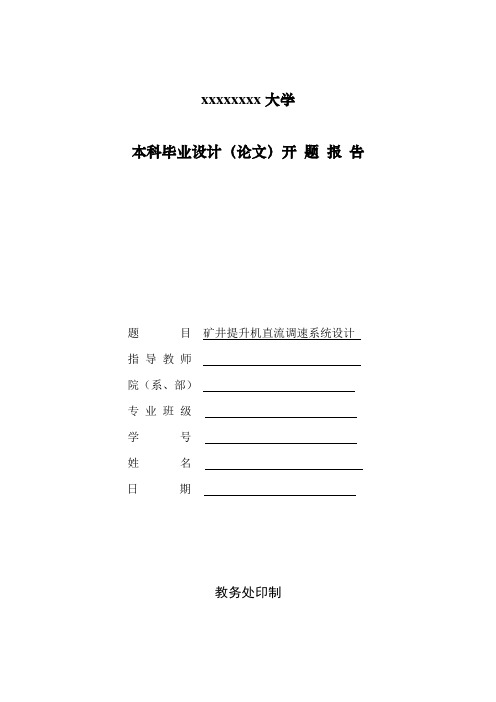 矿井提升机直流调速系统设计开题报告