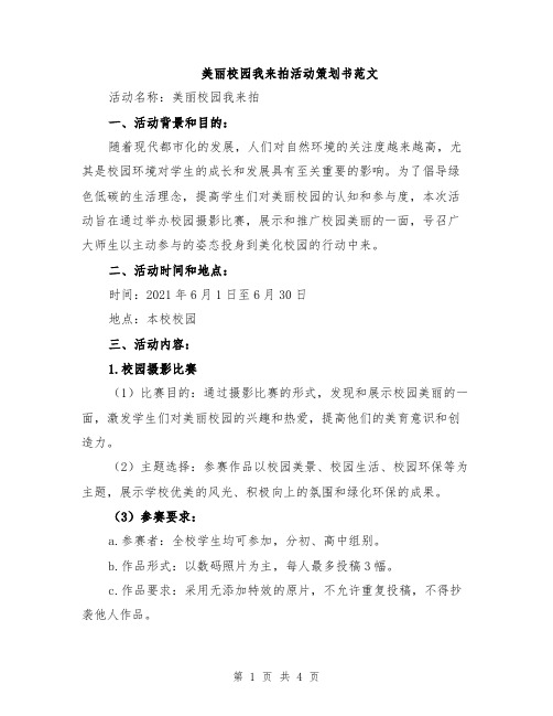 美丽校园我来拍活动策划书范文