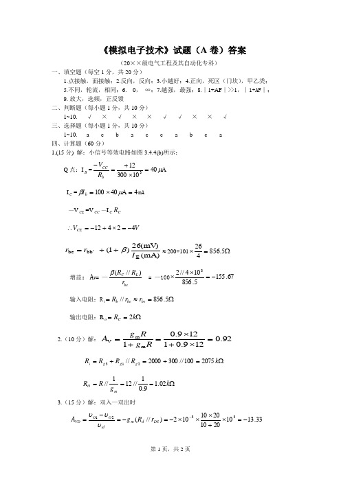 模拟电子技术试题(A卷)答案——模电资料文档