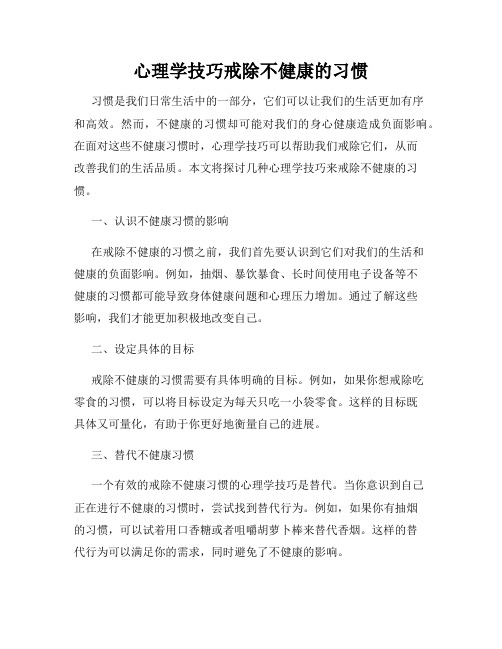 心理学技巧戒除不健康的习惯