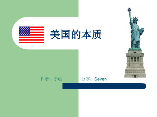 美国的本质