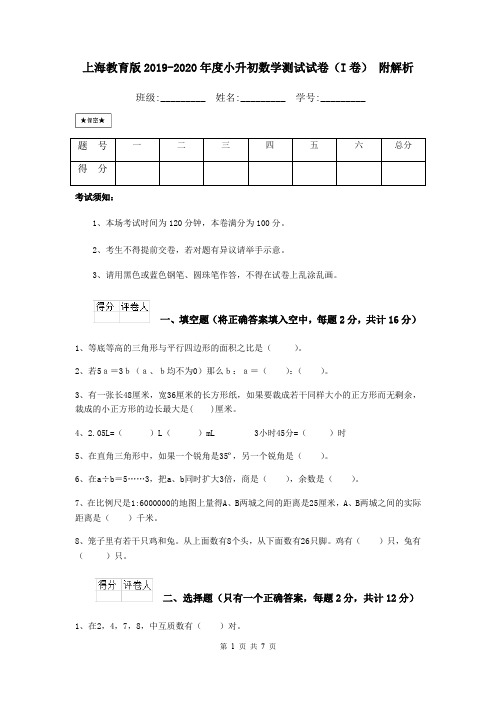 上海教育版2019-2020年度小升初数学测试试卷(I卷) 附解析