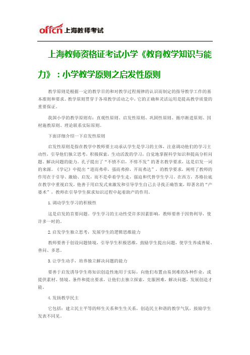 上海教师资格证考试小学《教育教学知识与能力》：小学教学原则之启发性原则