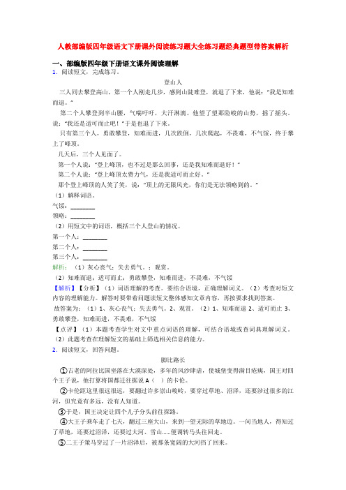 人教部编版四年级语文下册课外阅读练习题大全练习题经典题型带答案解析