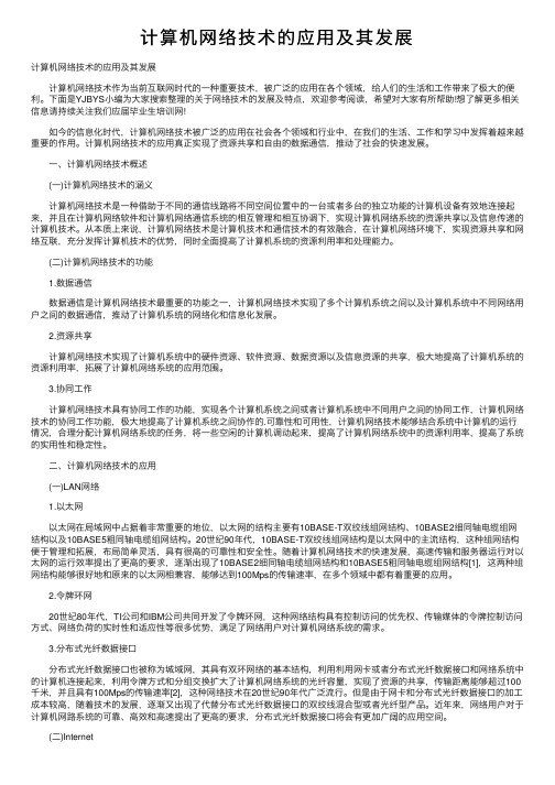 计算机网络技术的应用及其发展