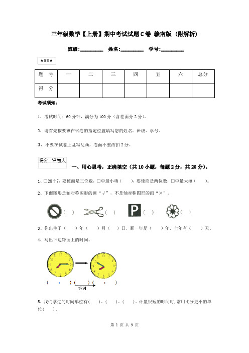 三年级数学【上册】期中考试试题C卷 赣南版 (附解析)