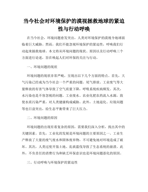 当今社会对环境保护的漠视拯救地球的紧迫性与行动呼唤