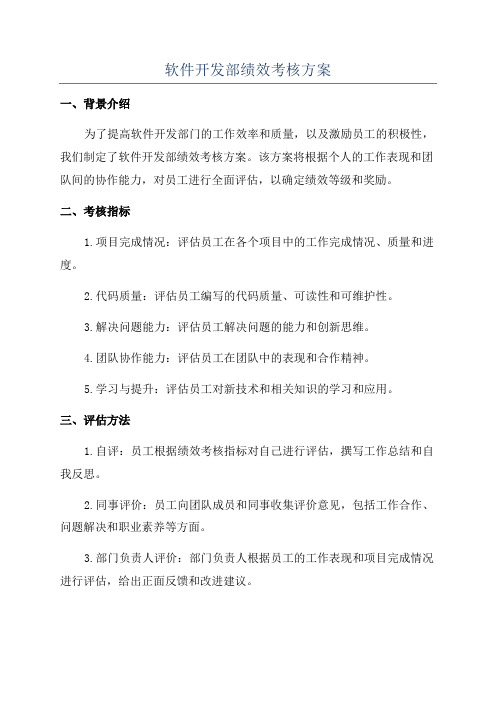 软件开发部绩效考核方案