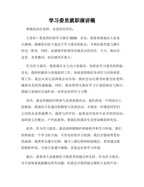 学习委员就职演讲稿