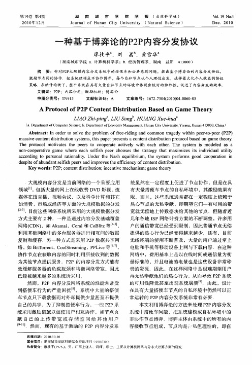 一种基于博弈论的P2P内容分发协议