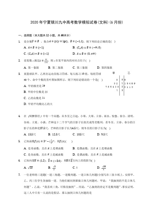 2020年宁夏银川九中高考数学模拟试卷(文科)(6月份)(含答案解析)