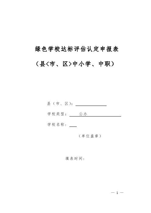 小学绿色学校创建申报表