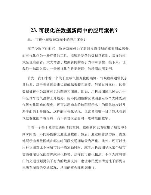 23. 可视化在数据新闻中的应用案例？